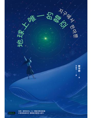 地球上唯一的韓亞：「You Quiz On The Block」專訪作家鄭世朗經典作 出版公司:時報文化 作者:鄭世朗 類型:世界文學-其他各國文學 PDF電子書 繁體中文版