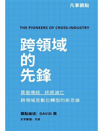 跨領域的先鋒 出版公司:凡事觀點 作者:David 樊、方良 類型:商業 PDF電子書 繁體中文版