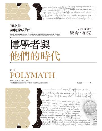 博學者與他們的時代:通才是如何煉成的?從達文西到桑塔格,文藝復興到當代最詳盡的知識人文化史 出版公司:麥田 作者:彼得.柏克 類型:社會科學 EPUB電子書 繁體中文版