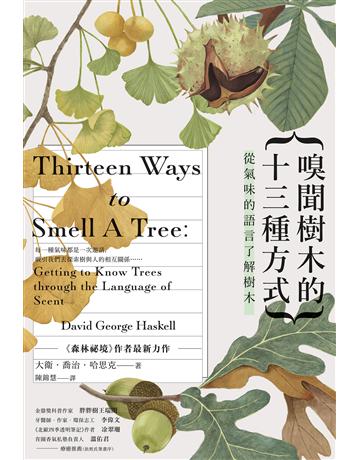 嗅聞樹木的十三種方式:從氣味的語言了解樹木(特別收錄12幅精緻針筆植物繪) 作者:大衛.喬治.哈思克 類型:科學-自然科學 EPUB電子書 繁體中文版