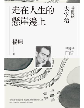 走在人生的懸崖邊上：楊照談太宰治(日本文學名家十講5) 出版公司:麥田 作者:楊照 類型:世界文學-日本文學 EPUB電子書 繁體中文版