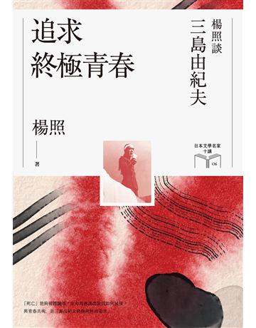 追求終極青春：楊照談三島由紀夫(日本文學名家十講6) 出版公司:麥田 作者:楊照 類型:世界文學-日本文學 EPUB電子書 繁體中文版