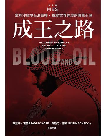 成王之路:MBS,掌控沙烏地石油霸權、撼動世界經濟的暗黑王儲 出版公司:聯經出版事業 作者:布萊利 霍普、賈斯汀 謝克 類型:歷史地理 EPUB電子書 繁體中文版