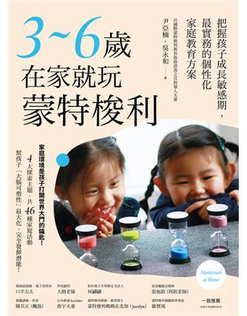 3~6歲在家就玩蒙特梭利:把握孩子成長敏感期,最實務的個性化家庭教育方案 出版公司:木馬文化事業 作者:尹亞楠、吳永和 類型:教育 PDF電子書 繁體中文版
