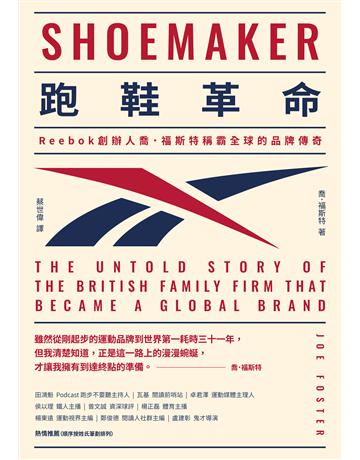 跑鞋革命：Reebok創辦人喬．福斯特稱霸全球的品牌傳奇 出版公司:堡壘文化 作者:喬．福斯特 類型:商業-企業與企業家 EPUB電子書 繁體中文版