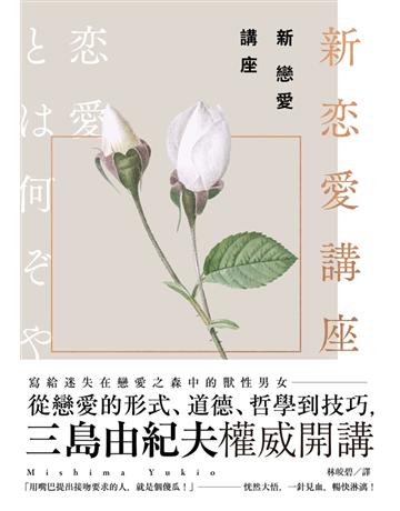 新戀愛講座:三島由紀夫致戀愛之森的迷途者 出版公司:大牌出版 作者:三島由紀夫 類型:世界文學-日本文學 PDF電子書 繁體中文版