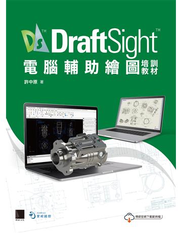 DraftSight電腦輔助繪圖培訓教材 出版公司:博碩文化 作者:許中原 類型:電腦-應用軟體 PDF電子書 繁體中文版