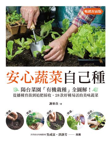 安心蔬菜自己種(暢銷封面版)：陽台菜園「有機栽種」全圖解！從播種育苗到追肥採收，28款好種易活的美味蔬菜 出版公司:蘋果屋 作者:謝東奇 類型:生活風格-園藝 PDF電子書 繁體中文版