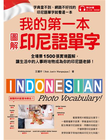 我的第一本圖解印尼語單字：全場景 1500 張實境圖解，讓生活中的人事時地物成為你的印尼語老師！ 出版公司:國際學村 作者:王耀仟 類型:語言-印尼語 PDF電子書 繁體中文版
