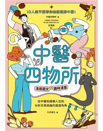 中醫四物所：淺易圖文╳趣味漫畫，從中醫知識懶人包到分析日常病痛的眉眉角角，IG人氣平臺帶你無痛理解中醫！ 出版公司:臉譜 作者:中醫四物所 類型:醫學保健-中醫 EPUB電子書 繁體中文版