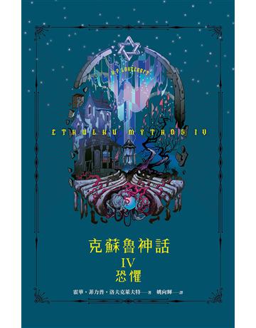 克蘇魯神話IV:恐懼 出版公司:奇幻基地 作者:霍華.菲力普.洛夫克萊夫特 類型:類型文學-驚悚 懸疑小說 EPUB電子書 繁體中文版