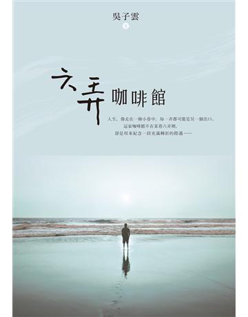 六弄咖啡館 作者:吳子雲 類型:類型文學-網路小說 EPUB電子書 繁體中文版