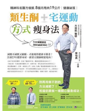 類生酮+宅運動 方式瘦身法：精神科名醫方俊凱8個月甩肉19公斤健康祕笈 出版公司:原水文化 作者:方俊凱、蔡怡真 類型:醫學保健-瘦身法 EPUB電子書 繁體中文版