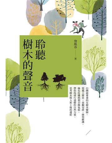 聆聽樹木的聲音：台灣最專業的女樹木醫師，從風土歷史、景觀安排、修剪維護、綠化危機與都市微氣候，帶你找尋行道樹的自然力量，思考樹木與人和土地的連結 出版公司:麥田 作者:詹鳳春 類型:科學-自然科學 EPUB電子書 繁體中文版