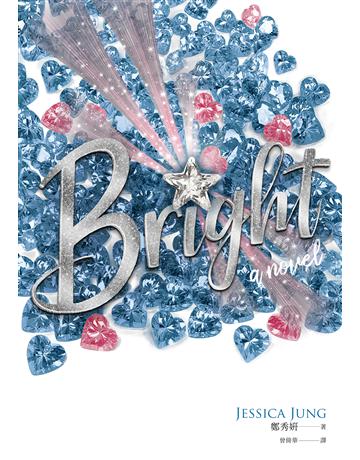 Bright 出版公司:英屬維京群島商高寶國際台灣分公司 作者:鄭秀妍 類型:世界文學-其他各國文學 EPUB電子書 繁體中文版