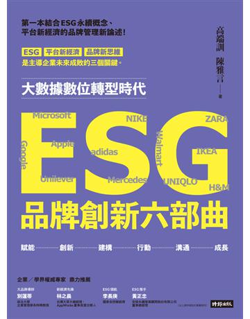 ESG品牌創新六部曲 出版公司:時報文化 作者:高端訓、陳雅言 類型:商業-市場行銷 PDF電子書 繁體中文版