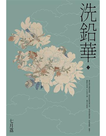 洗鉛華(上) 出版公司:尖端出版 作者:七月荔 類型:類型文學-網路小說 EPUB電子書 繁體中文版