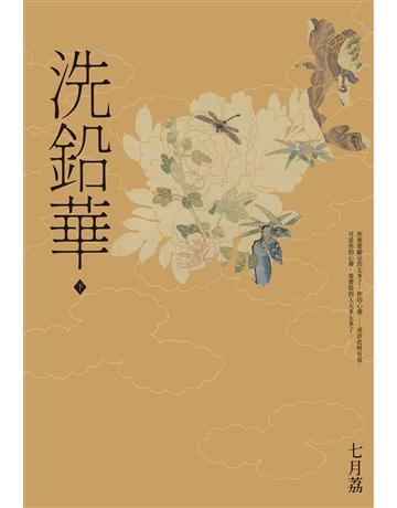 洗鉛華(下) 出版公司:尖端出版 作者:七月荔 類型:類型文學-網路小說 EPUB電子書 繁體中文版