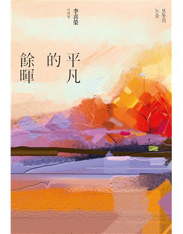 平凡的餘暉 出版公司:尖端出版 作者:李喜榮 類型:世界文學-其他各國文學 EPUB電子書 繁體中文版
