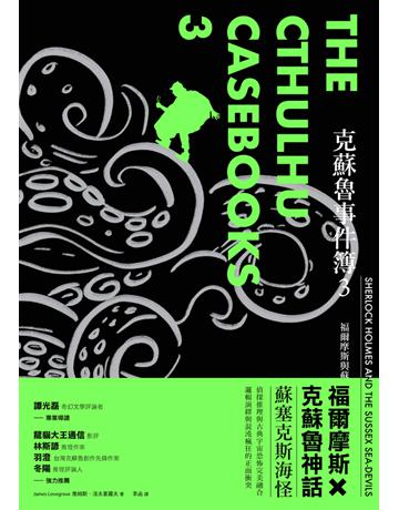 克蘇魯事件簿3:福爾摩斯與蘇塞克斯海怪 出版公司:堡壘文化 作者:詹姆斯.洛夫葛羅夫 類型:類型文學-推理小說 PDF電子書 繁體中文版
