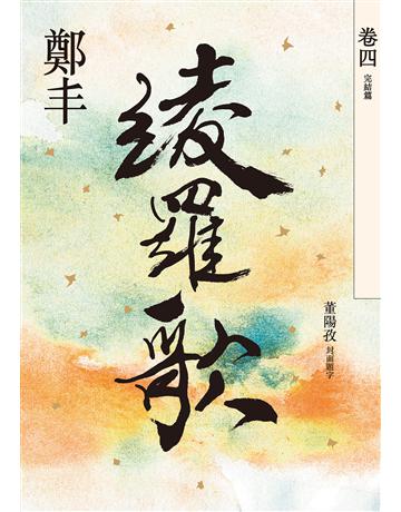綾羅歌．卷四(完) 出版公司:奇幻基地 作者:鄭丰 類型:類型文學-武俠小說 EPUB電子書 繁體中文版