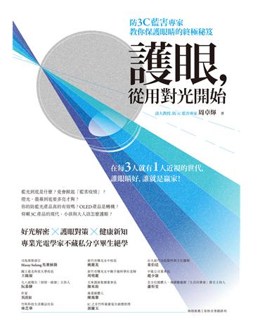 護眼,從用對光開始:防3C藍害專家教你保護眼睛的終極秘笈 作者:周卓煇 類型:醫學保健-護理 保健 EPUB電子書 繁體中文版