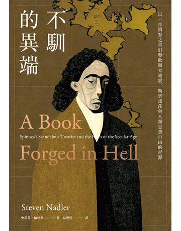 不馴的異端:以一本憤怒之書引發歐洲大地震,斯賓諾莎與人類思想自由的起源 出版公司:麥田 作者:史蒂芬.納德勒 類型:哲學宗教-西方哲學 EPUB電子書 繁體中文版