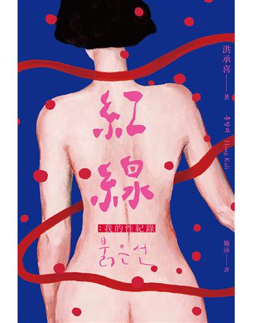 紅線:我的性紀錄 出版公司:游擊文化 作者:洪承喜 類型:社會科學-社會 EPUB電子書 繁體中文版