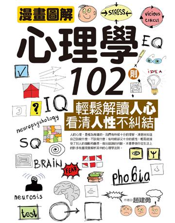 漫畫圖解心理學102則：輕鬆解讀人心，看清人性不糾結 出版公司:達觀出版社 作者:趙建勇 類型:社會科學-社會 PDF電子書 繁體中文版