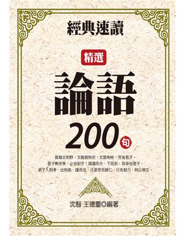 經典速讀：精選論語200句 出版公司:達觀出版社 作者: 類型:華文文學-中國古典文學 PDF電子書 繁體中文版