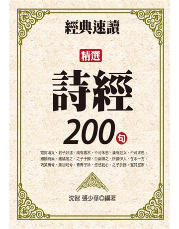 經典速讀：精選詩經200句 出版公司:達觀出版社 作者: 類型:華文文學-中國古典文學 PDF電子書 繁體中文版