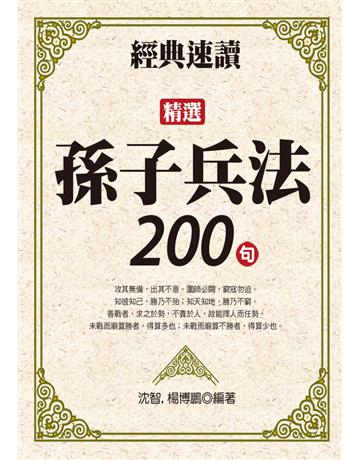 經典速讀：精選孫子兵法200句 出版公司:達觀出版社 作者: 類型:華文文學-中國古典文學 PDF電子書 繁體中文版