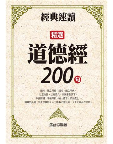 經典速讀：精選道德經200句 出版公司:達觀出版社 作者: 類型:華文文學-中國古典文學 PDF電子書 繁體中文版