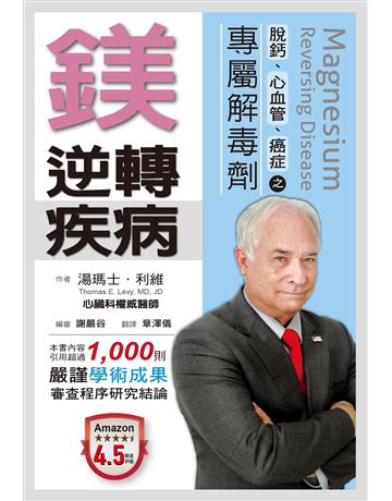 鎂.逆轉疾病:脫鈣、心血管、癌症之專屬解毒劑 出版公司:博思智庫 作者:湯瑪士.利維 類型:醫學保健-護理 保健 EPUB電子書 繁體中文版