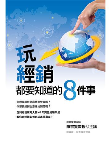 玩經銷都要知道的8件事 出版公司:致鼎人資管理顧問公司 作者:陳宗賢 類型:商業-市場行銷 EPUB電子書 繁體中文版