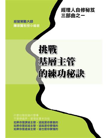 挑戰基層主管的練功秘訣 出版公司:致鼎人資管理顧問公司 作者:陳宗賢 類型:商業-職場成功法 EPUB電子書 繁體中文版