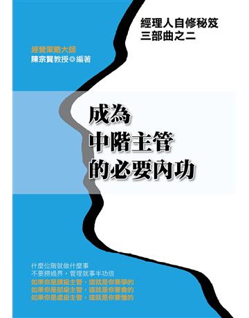 成為中階主管的必要內功 出版公司:致鼎人資管理顧問公司 作者:陳宗賢 類型:商業-職場成功法 EPUB電子書 繁體中文版