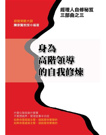 身為高階領導的自我修煉 出版公司:致鼎人資管理顧問公司 作者:陳宗賢 類型:商業-經營管理 EPUB電子書 繁體中文版