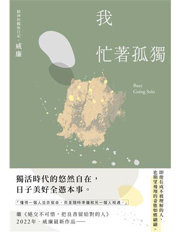 我忙著孤獨：獨居時代的悠然自在 出版公司:悅知文化 作者:威廉 類型:華文文學-現代散文 EPUB電子書 繁體中文版