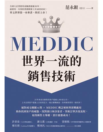 MEDDIC世界一流的銷售技術 出版公司:方智出版 作者:范永銀 類型:商業-職場成功法 EPUB電子書 繁體中文版