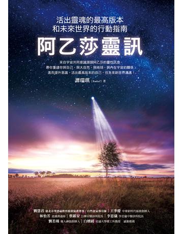 阿乙莎靈訊:活出靈魂的最高版本和未來世界的行動指南 出版公司:方智出版 作者:譚瑞琪 類型:哲學宗教-其他宗教 EPUB電子書 繁體中文版