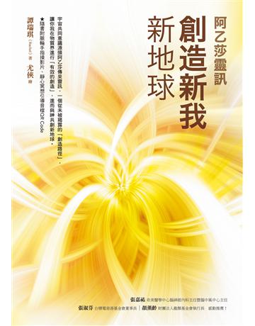 創造新我.新地球【阿乙莎靈訊】 出版公司:方智出版 作者:譚瑞琪 類型:哲學宗教-其他宗教 EPUB電子書 繁體中文版