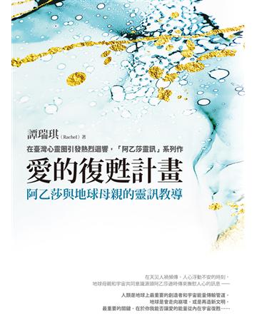 愛的復甦計畫:阿乙莎與地球母親的靈訊教導 出版公司:方智出版 作者:譚瑞琪 類型:哲學宗教-其他宗教 EPUB電子書 繁體中文版