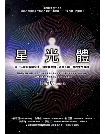 星光體：阿乙莎帶你解鎖DNA，淨化精微體，還原人神一體的生命實相 出版公司:方智出版 作者:譚瑞琪 類型:哲學宗教-其他宗教 EPUB電子書 繁體中文版
