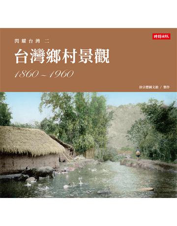 閃耀台灣二：台灣鄉村景觀1860-1960 出版公司:時報文化 作者:徐宗懋圖文館 類型:歷史地理-台灣研究 PDF電子書 繁體中文版