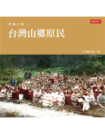 閃耀台灣三：台灣山鄉原民 出版公司:時報文化 作者:徐宗懋圖文館 類型:歷史地理-台灣研究 PDF電子書 繁體中文版