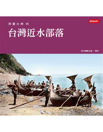 閃耀台灣四：台灣近水部落 出版公司:時報文化 作者:徐宗懋圖文館 類型:歷史地理-台灣研究 PDF電子書 繁體中文版