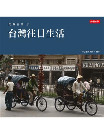閃耀台灣七：台灣往日生活 出版公司:時報文化 作者:徐宗懋圖文館 類型:歷史地理-台灣研究 PDF電子書 繁體中文版