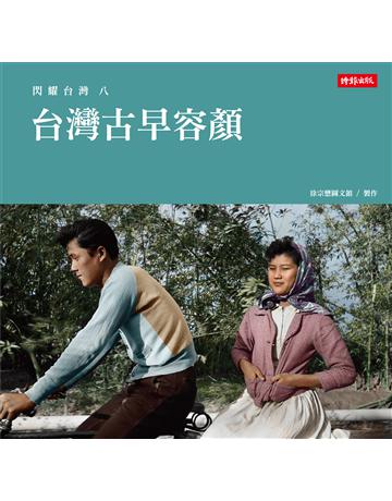 閃耀台灣八：台灣古早容顏 出版公司:時報文化 作者:徐宗懋圖文館 類型:歷史地理-台灣研究 PDF電子書 繁體中文版