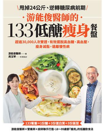 游能俊醫師的133低醣瘦身餐盤:超過30,000人次實證,有效擺脫高血糖、高血壓,瘦身減脂,遠離慢性病 出版公司:采實文化事業 作者:游能俊醫師、周玉琴食譜設計 類型:醫學保健-瘦身法 PDF電子書 繁體中文版